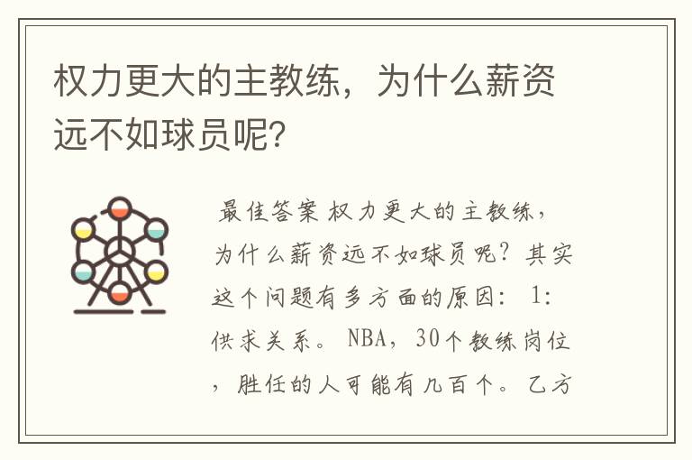 权力更大的主教练,为什么薪资远不如球员呢?