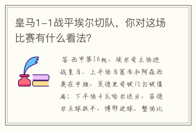 皇马1-1战平埃尔切队,你对这场比赛有什么看法?
