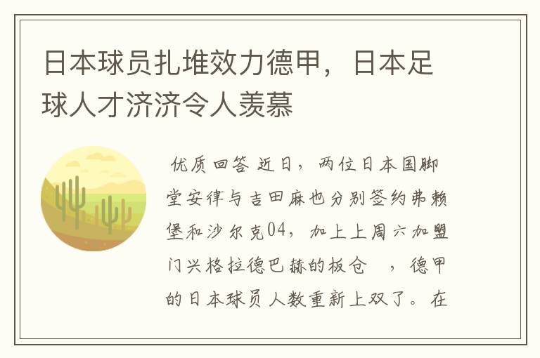 日本球员扎堆效力德甲,日本足球人才济济令人羡慕