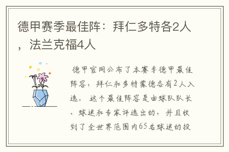 德甲赛季最佳阵:拜仁多特各2人,法兰克福4人