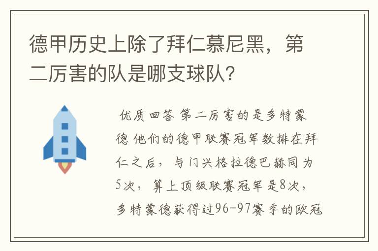 德甲历史上除了拜仁慕尼黑,第二厉害的队是哪支球队?