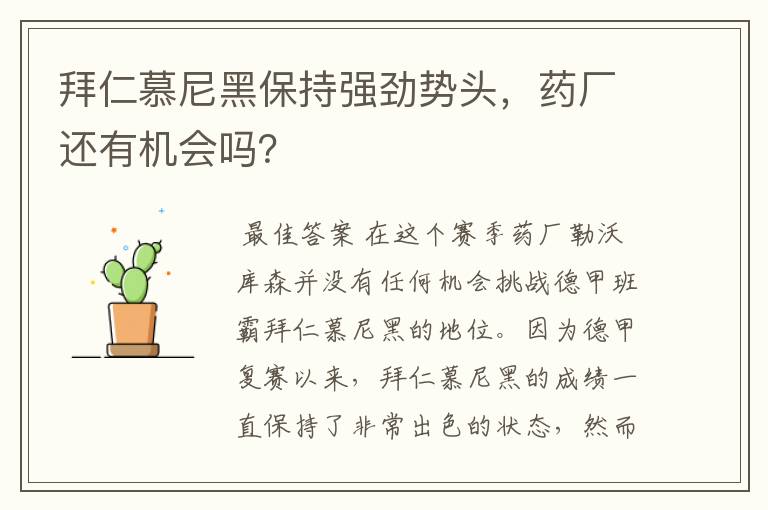 拜仁慕尼黑保持强劲势头,药厂还有机会吗?