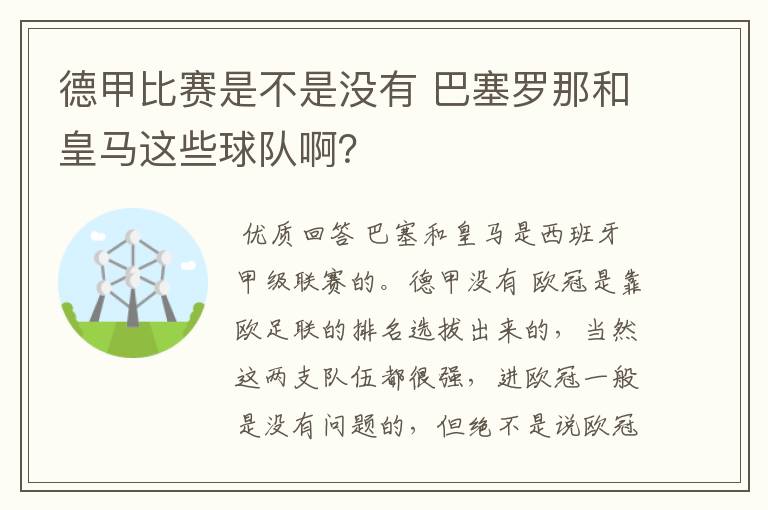 德甲比赛是不是没有 巴塞罗那和皇马这些球队啊?