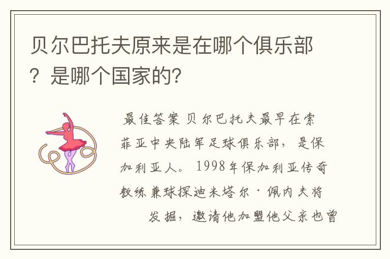 贝尔巴托夫原来是在哪个俱乐部?是哪个国家的?