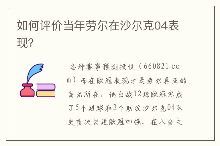 如何评价当年劳尔在沙尔克04表现?