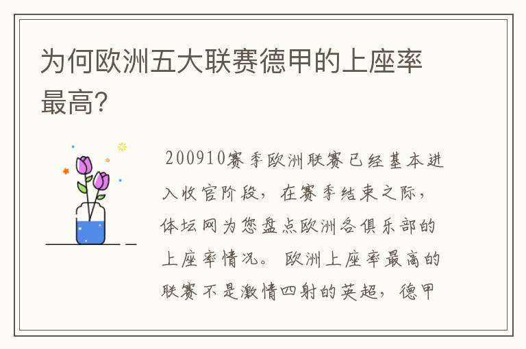 为何欧洲五大联赛德甲的上座率最高?