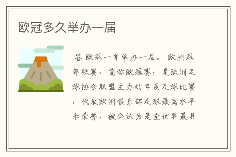 欧冠多久举办一届