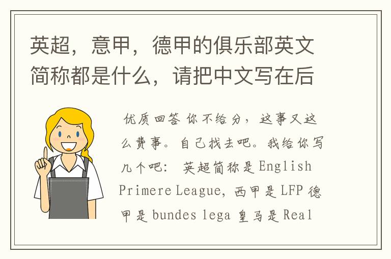 英超,意甲,德甲的俱乐部英文简称都是什么,请把中文写在后面