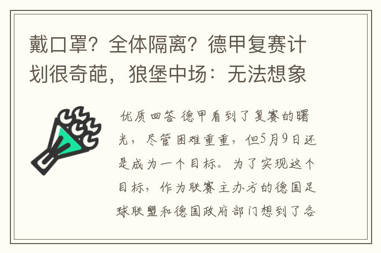 戴口罩?全体隔离?德甲复赛计划很奇葩,狼堡中场:无法想象