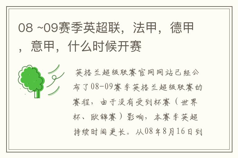 08 ~09赛季英超联,法甲,德甲,意甲,什么时候开赛