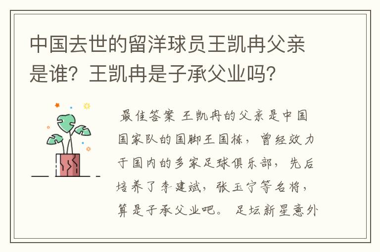 中国去世的留洋球员王凯冉父亲是谁?王凯冉是子承父业吗?