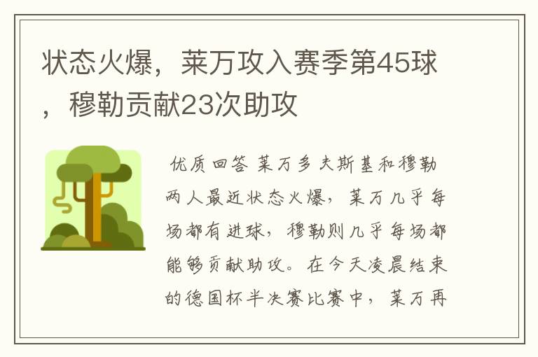 状态火爆,莱万攻入赛季第45球,穆勒贡献23次助攻