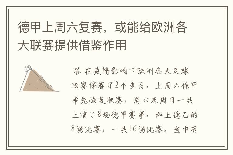 德甲上周六复赛,或能给欧洲各大联赛提供借鉴作用