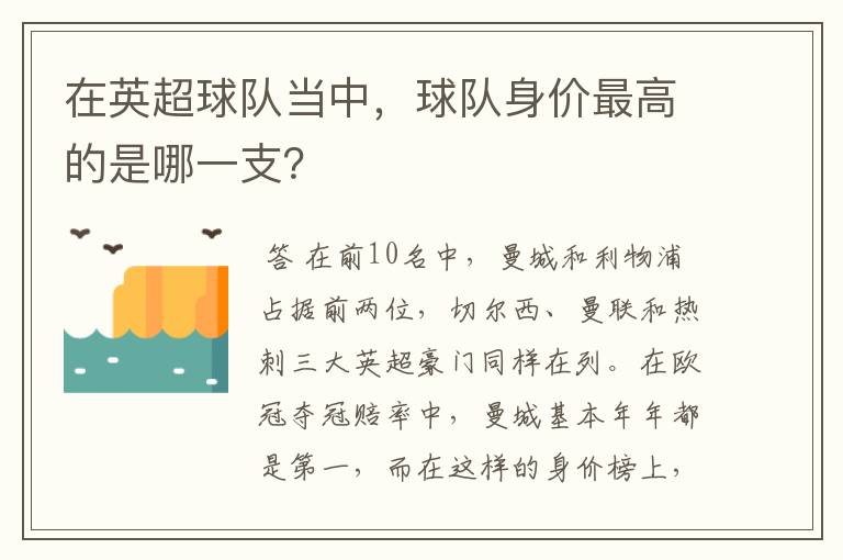 在英超球队当中,球队身价最高的是哪一支?