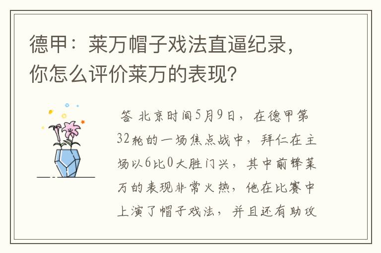 德甲:莱万帽子戏法直逼纪录,你怎么评价莱万的表现?
