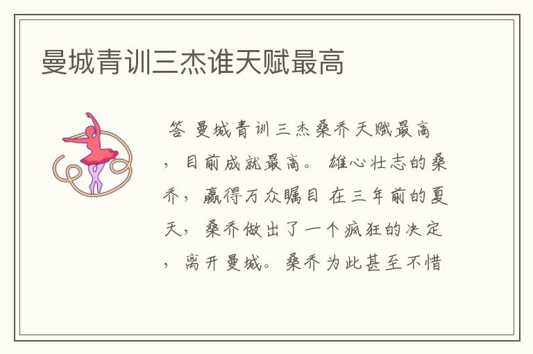 曼城青训三杰谁天赋最高