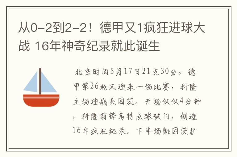 从0-2到2-2!德甲又1疯狂进球大战 16年神奇纪录就此诞生