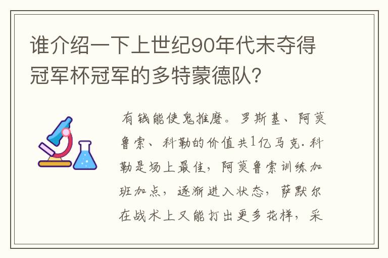 谁介绍一下上世纪90年代末夺得冠军杯冠军的多特蒙德队?
