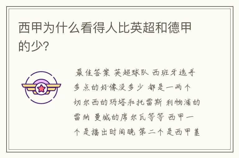 西甲为什么看得人比英超和德甲的少?