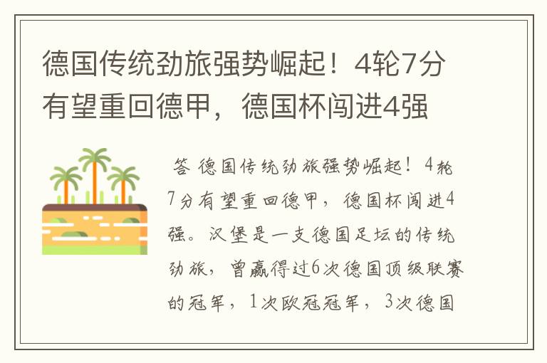 德国传统劲旅强势崛起!4轮7分有望重回德甲,德国杯闯进4强