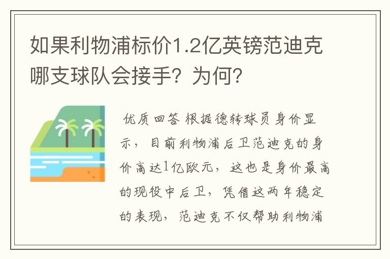 如果利物浦标价1.2亿英镑范迪克哪支球队会接手?为何?