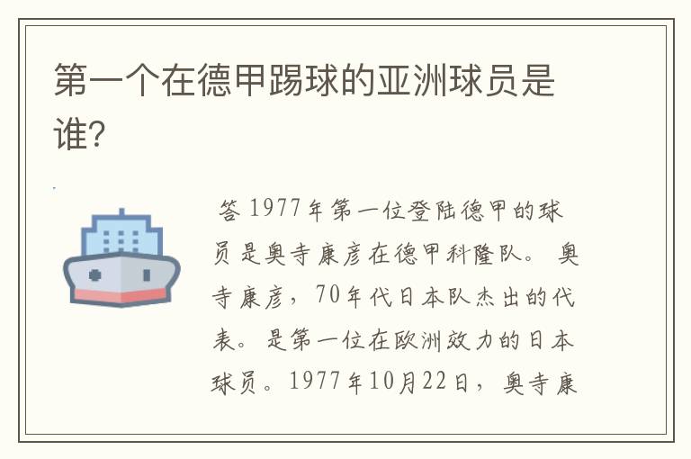 第一个在德甲踢球的亚洲球员是谁?