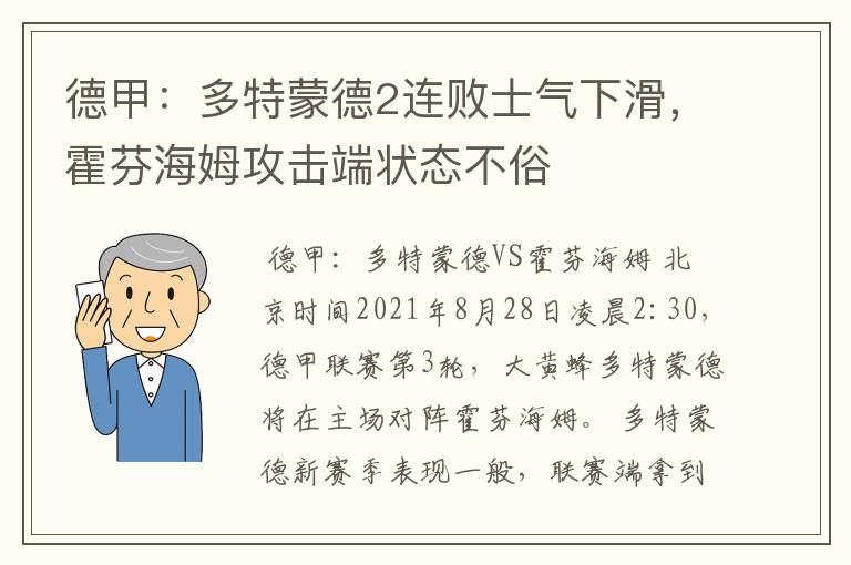 德甲:多特蒙德2连败士气下滑,霍芬海姆攻击端状态不俗