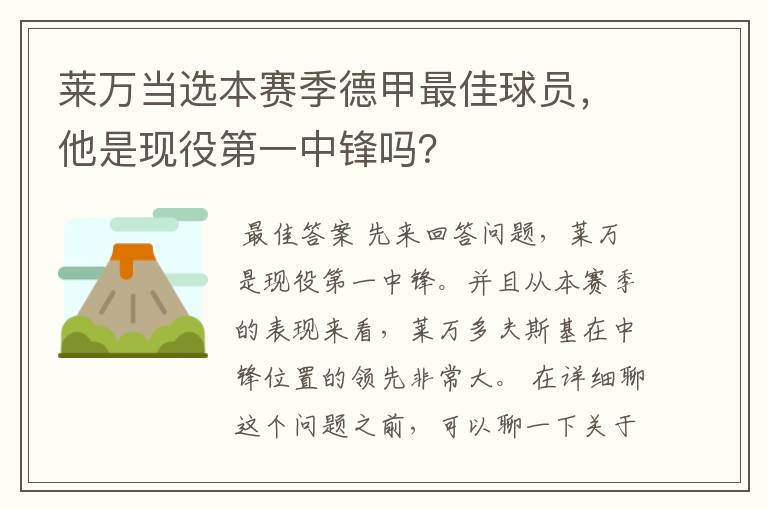 莱万当选本赛季德甲最佳球员,他是现役第一中锋吗?