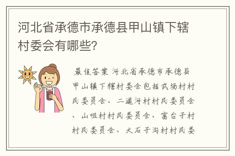 河北省承德市承德县甲山镇下辖村委会有哪些?