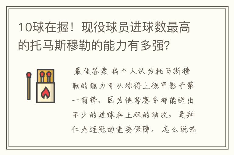 10球在握!现役球员进球数最高的托马斯穆勒的能力有多强?