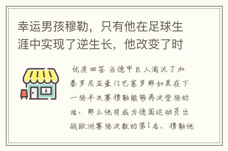 幸运男孩穆勒,只有他在足球生涯中实现了逆生长,他改变了时间