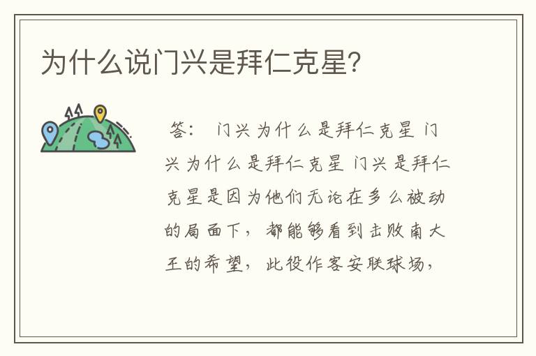 为什么说门兴是拜仁克星?