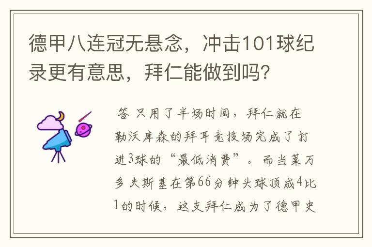 德甲八连冠无悬念,冲击101球纪录更有意思,拜仁能做到吗?