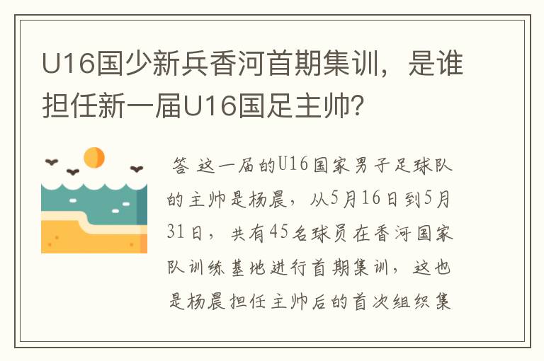 U16国少新兵香河首期集训,是谁担任新一届U16国足主帅?
