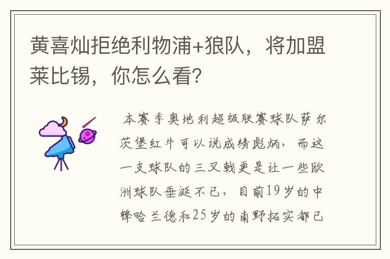 黄喜灿拒绝利物浦+狼队，将加盟莱比锡，你怎么看？