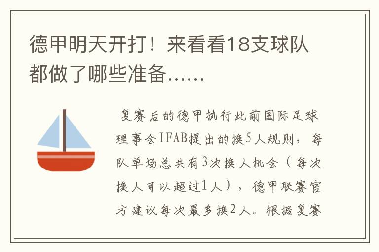 德甲明天开打!来看看18支球队都做了哪些准备……