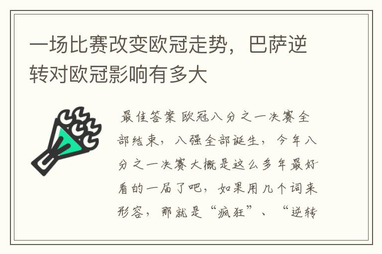 一场比赛改变欧冠走势,巴萨逆转对欧冠影响有多大