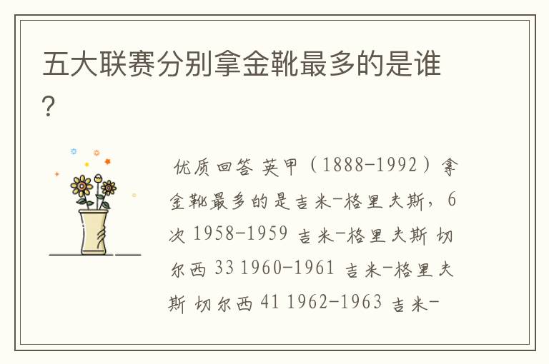 五大联赛分别拿金靴最多的是谁?