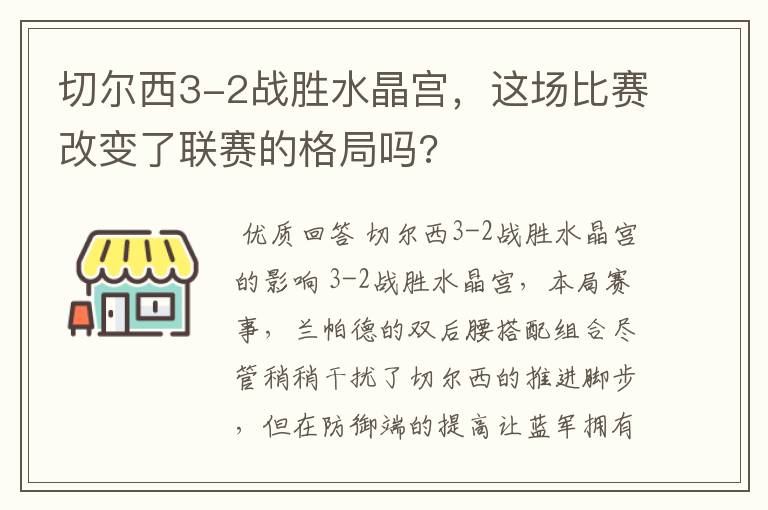 切尔西3-2战胜水晶宫,这场比赛改变了联赛的格局吗?