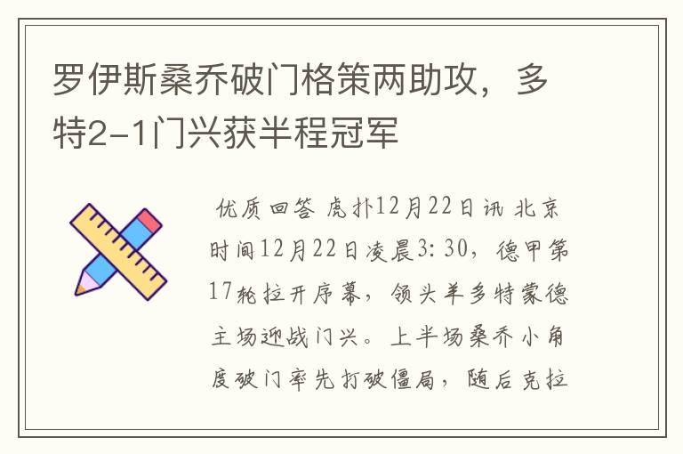 罗伊斯桑乔破门格策两助攻,多特2-1门兴获半程冠军
