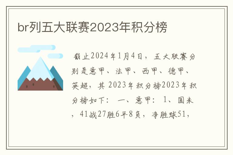 br列五大联赛2023年积分榜