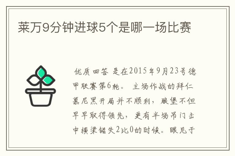 莱万9分钟进球5个是哪一场比赛