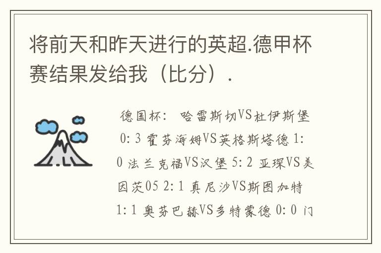 将前天和昨天进行的英超.德甲杯赛结果发给我(比分).
