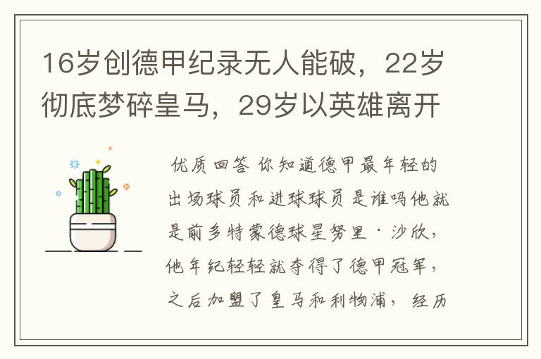 16岁创德甲纪录无人能破,22岁彻底梦碎皇马,29岁以英雄离开多特