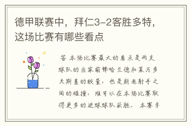 德甲联赛中,拜仁3-2客胜多特,这场比赛有哪些看点