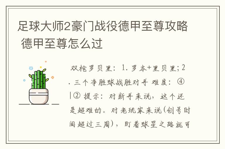 足球大师2豪门战役德甲至尊攻略 德甲至尊怎么过