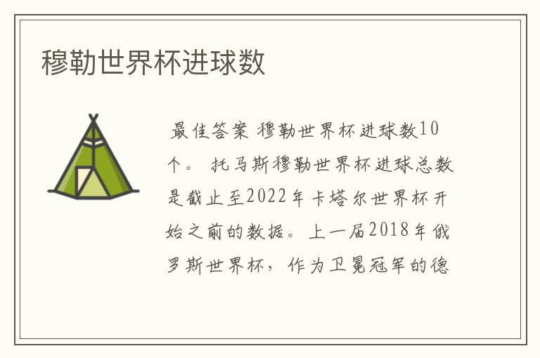 穆勒世界杯进球数