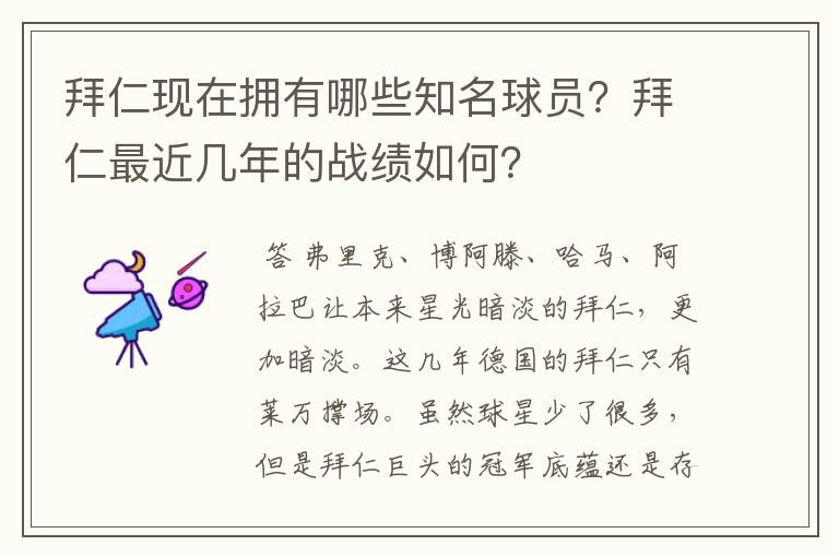 拜仁现在拥有哪些知名球员?拜仁最近几年的战绩如何?