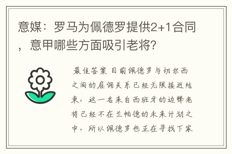 意媒:罗马为佩德罗提供2+1合同,意甲哪些方面吸引老将?