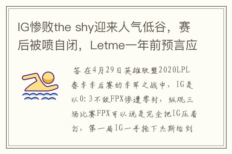 IG惨败the shy迎来人气低谷,赛后被喷自闭,Letme一年前预言应验